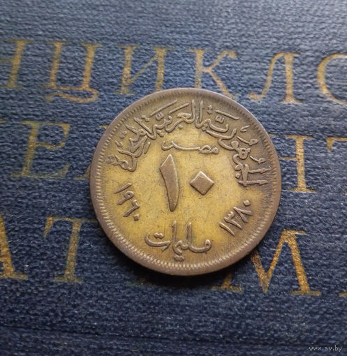 10 миллим 1960 Египет #01