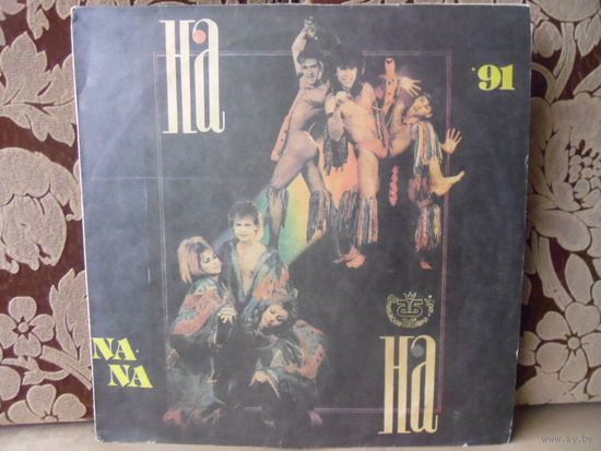 Виниловая пластинка НА-НА. 91.