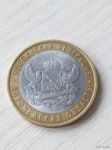 Россия 10 рублей 2011г. Воронежская обл.