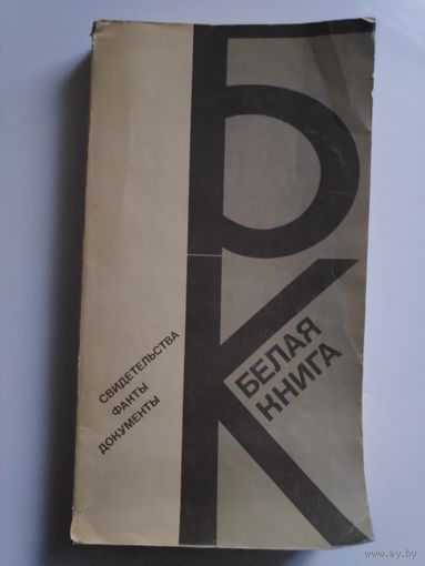 Белая книга. Свидетельства. Факты. Документы.