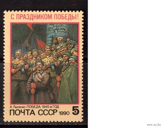 СССР-1990, (Заг.6128)  ** , День Победы