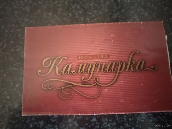 Обертка от шоколада.