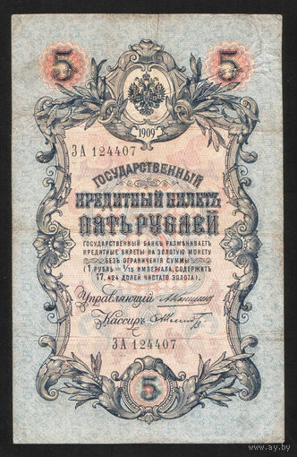 5 рублей 1909 Коншин - Шмидт ЗА 124407 #0114