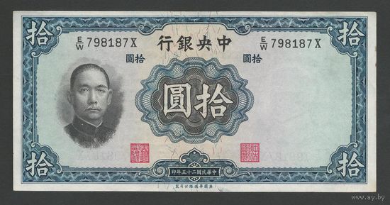 Китай 10 юаней 1936 года. Central Bank of China. Тип P-218. Состояние aUNC