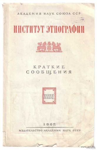 Институт этнографии. Краткие сообщения. Том XXXVI.  1962г.
