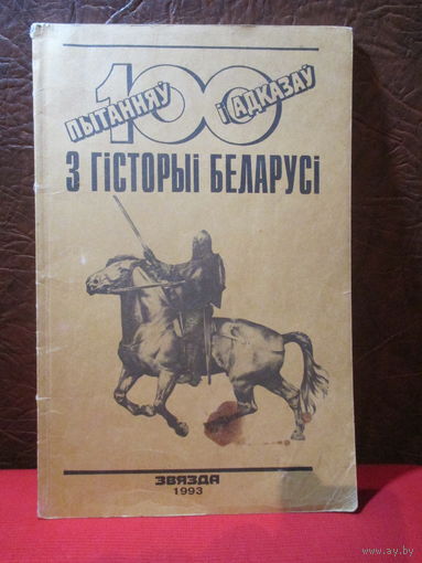 100 пытанняў і адказаў з гісторыі Беларусі