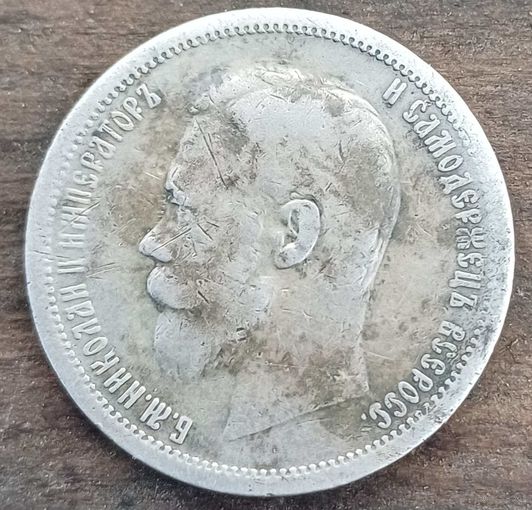 50 копеек 1899год