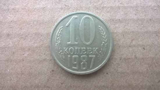 СССР 10 копеек, 1987г. (D-85)