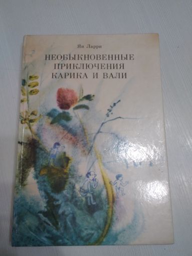 Необыкновенные приключения Карика и Вали /55