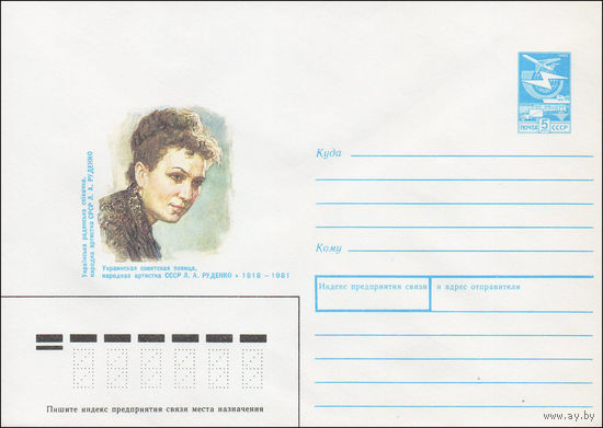 Художественный маркированный конверт СССР N 87-409 (13.08.1987) Украинская советская певица, народная артистка СССР Л. А. Руденко 1918-1981