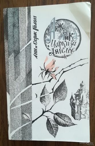 Анн и Серж Голон. Анжелика - маркиза ангелов