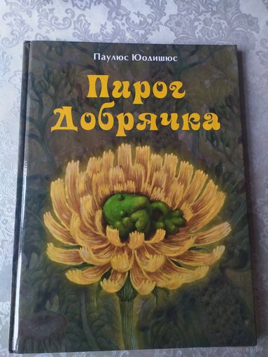 Пирог добрячка. Сказка для детей. Паулюс Юодишюс\025