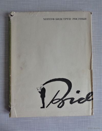 Херлуф Бидструп. Рисунки. В 4-х томах. Том 2