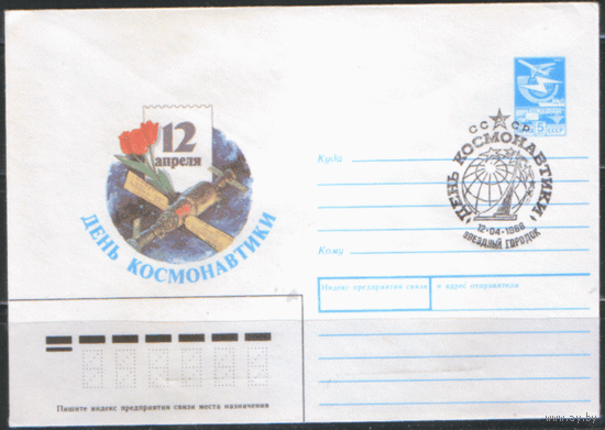 СПГ на ХМ конверте. 1988. День космонавтики.