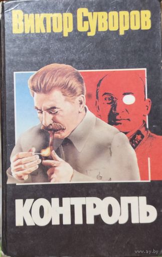 КОНТРОЛЬ. Виктор СУВОРОВ