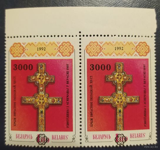Беларусь 1997 пара Разновидность надп. на м. Крест Ефрасинии Полоцкой. Сдвиг номинала по вертикали .