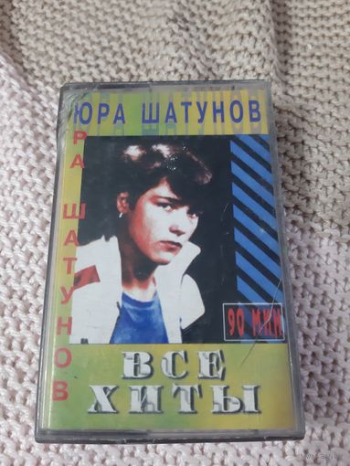 Кассета Юра Шатунов. Все хиты.