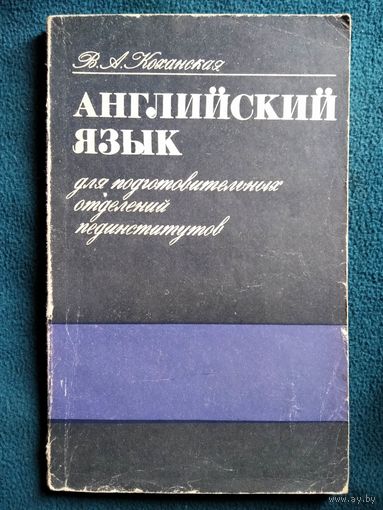 В.А. Коханская Английский язык для подготовительных отделений пединститутов