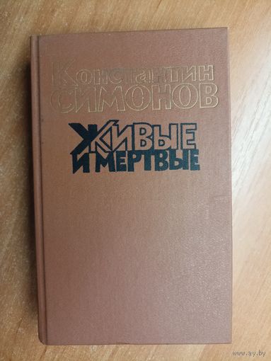 Константин Симонов "Живые и мертвые" Том 2