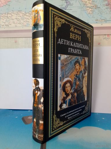 ЖЮЛЬ ВЕРН.  "ДЕТИ КАПИТАНА ГРАНТА".  ЦВЕТНЫЕ И ЧЁРНО-БЕЛЫЕ ИЛЛЮСТРАЦИИ.  ИМПОРТНАЯ МЕЛОВАННАЯ БУМАГА. ПЕРВАЯ КНИГА "ТРИЛОГИИ О КАПИТАНЕ НЕМО".