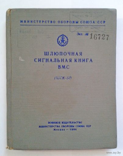 1954г. Книга МО СССР: Шлюпочная сигнальная книга ВМС (ШСК- 53)