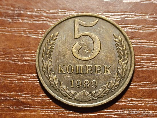 5 копеек 1989