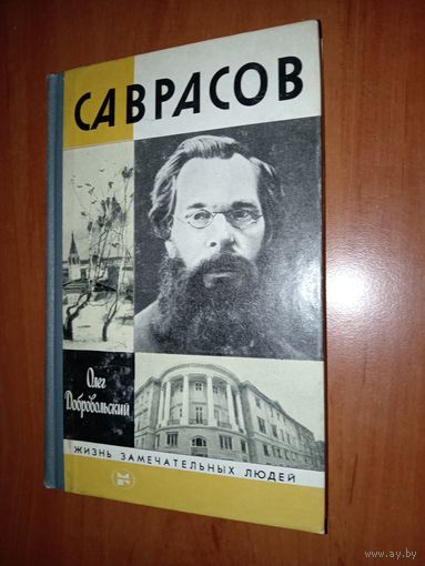 ЖЗЛ: САВРАСОВ. Олег Добровольский.