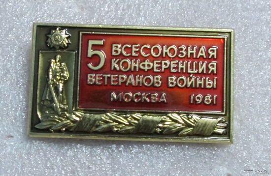 5всесоюзная конференция ветеранов войны Москва 1981г.