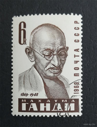 СССР 1969 г. М. Ганди. Известные люди, полная серия из 1 марки #0284-Л1P17