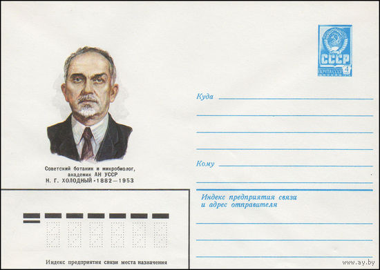 Художественный маркированный конверт СССР N 82-275 (26.05.1982) Советский ботаник и микробиолог, академик АН УССР И.Г.Холодный 1882-1953