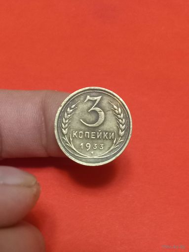 3 копейки 1933г