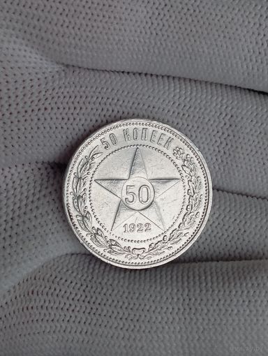 Полтинник 1922г.(П.Л) Отличный.