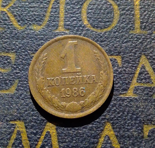 1 копейка 1986 СССР #61