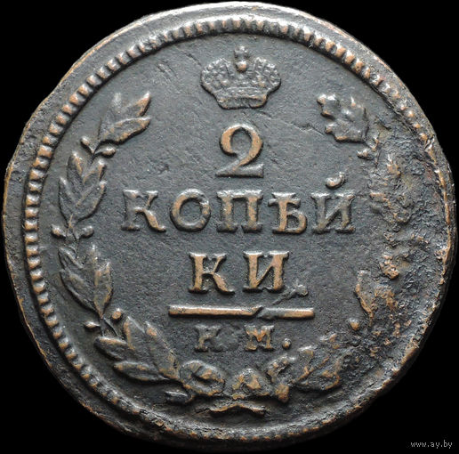 2 копейки 1824 КМ АМ, Нечастая! С 1 Рубля! Смотрите другие лоты!