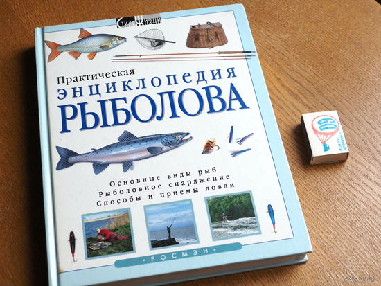 Практическая энциклопедия рыболова. Майлз, Тони: Форд, Мартин, 2001г,