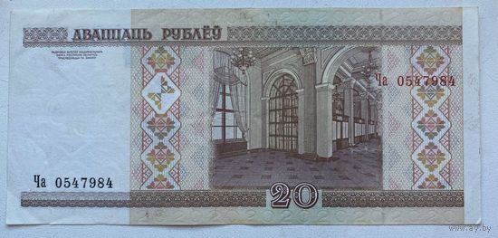 Беларусь 20 рублей 2000 г. Серия Ча