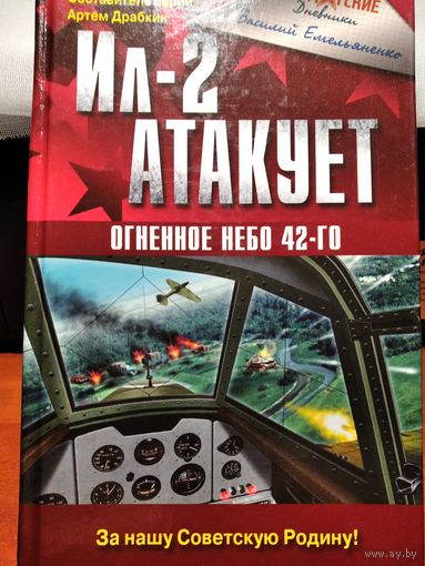 ИЛ-2 атакует.Емельяненко В.