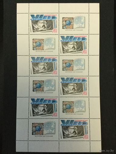 Съезд ВОФ. СССР,1989, малый лист