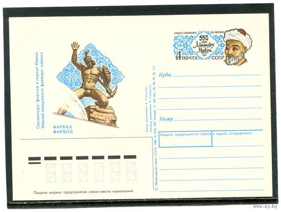 СССР 1991. ПК с ОМ. Алишер Навои, узбекский поэт