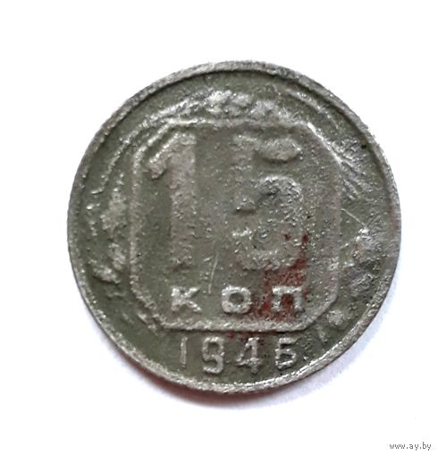 СССР. 15 копеек 1946 г.