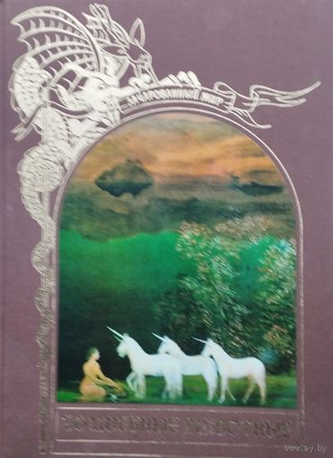 "Волшебные животные" серия "Зачарованный Мир"