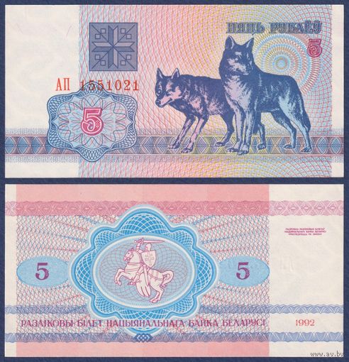 Беларусь, 5 рублей 1992 г, P-4 ("волки", серия АП, в.з. г1), UNC