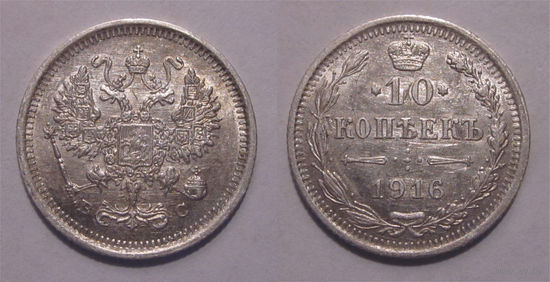 10 копеек 1916   UNC