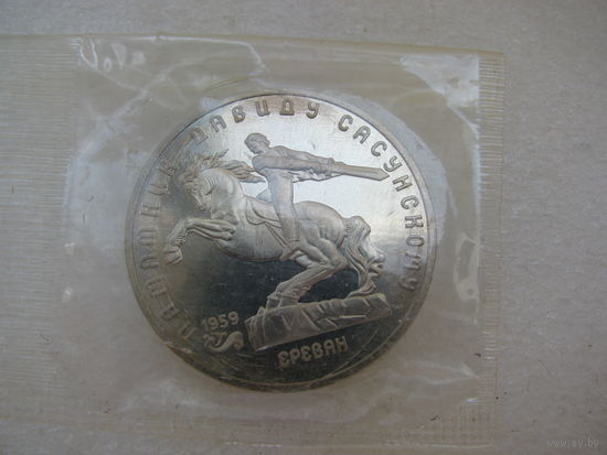СССР 5 рублей 1991 Cu-Ni пруф, памятник Давиду Сасунскому в Ереване