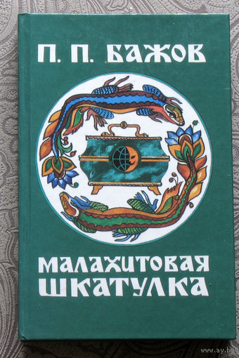П.П.Бажов Малахитовая шкатулка.