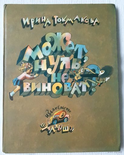 Может, нуль не виноват? | Токмакова Ирина Петровна