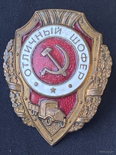 Знак "Отличный шофёр".