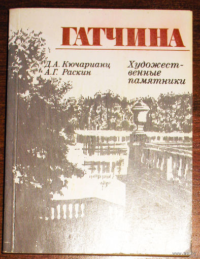 История путешествий: Гатчина. Художественные памятники.