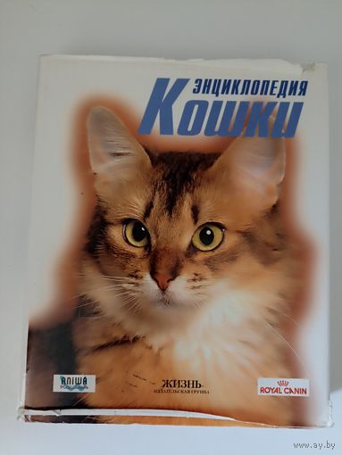 Кошки. Энциклопедия Royal Canin
