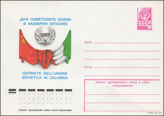 Художественный маркированный конверт СССР N 13044 (28.08.1978) Дни Советского Союза в Калабрии (Италия)
